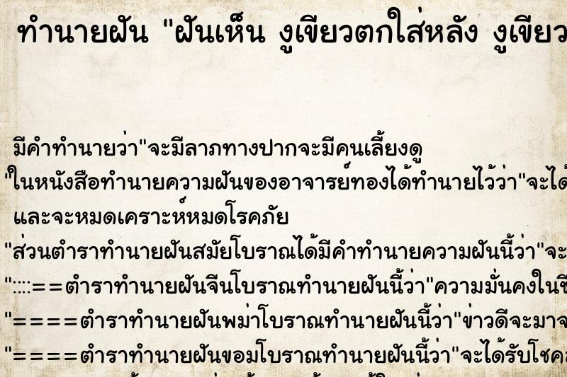 ทำนายฝันทำนายฝันฝันเห็นงูเขียวตกใส่หลังงูเขียวตกใส่หลัง